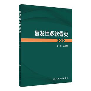 复发性多软骨炎 王振刚主编 疾病发病机制临床特征诊治方法和研究进展 附真实临床病例解析诊治过程 人民卫生出版社9787117341967