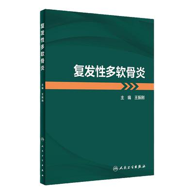 复发性多软骨炎 王振刚主编 疾病发病机制临床特征诊治方法和研究进展 附真实临床病例解析诊治过程 人民卫生出版社9787117341967