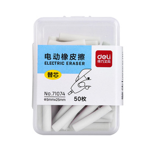 得力电动橡皮擦替芯适用71073/71107替换芯儿童学生橡皮擦美术绘画高光素描橡皮替芯更换芯配件71074/71112
