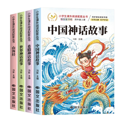 中国古代神话故事四年级上册必读正版的课外书快乐读书吧四上阅读书籍书目古希腊神话世界经典与传说山海经小学生版全套4册原著