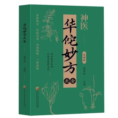 抖音同款神医华佗妙方大全彩图版