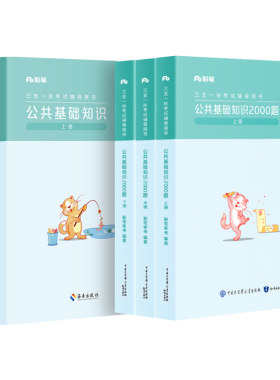 粉笔三支一扶公基2000题教材