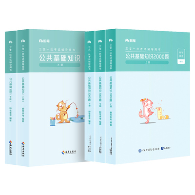 粉笔三支一扶公基2000题教材