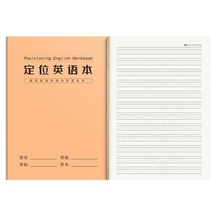 英语定位书写本小学生英语作业本16K定格纸英语练字专用定位本子
