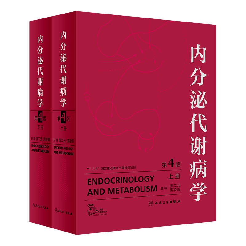 内分泌代谢病学第4版廖二元