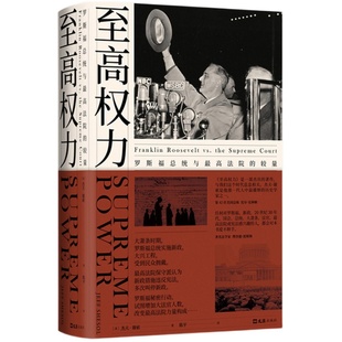 【官方直营 现货正版包邮】至高权力 罗斯福总统与最高法院的较量 白宫版权力的游戏 美国政治世界历史文化书籍畅销书