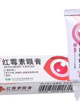 [云植]红霉素眼膏0.5%*2.5g*1支/盒