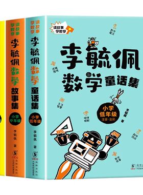 全套三册李毓佩童话集李毓佩数学集李毓佩历险记讲给孩子的数学故事系列全集小学生一二三四五六年级课外阅读适合小学生阅读课外书