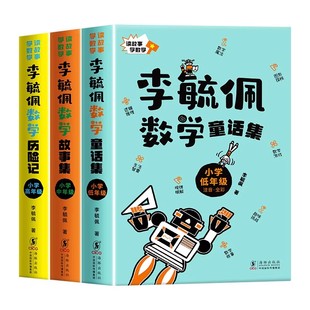 全套三册李毓佩童话集李毓佩数学集李毓佩历险记讲给孩子的数学故事系列全集小学生一二三四五六年级课外阅读适合小学生阅读课外书
