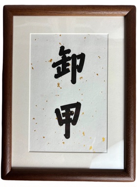 文创书法相框胡桃木diy定制内容