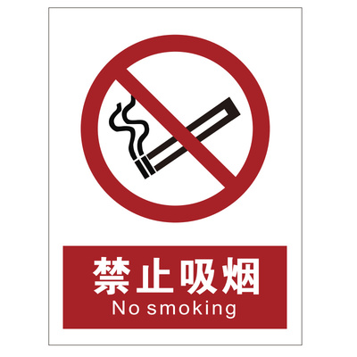 安全标识牌禁止吸烟警示牌