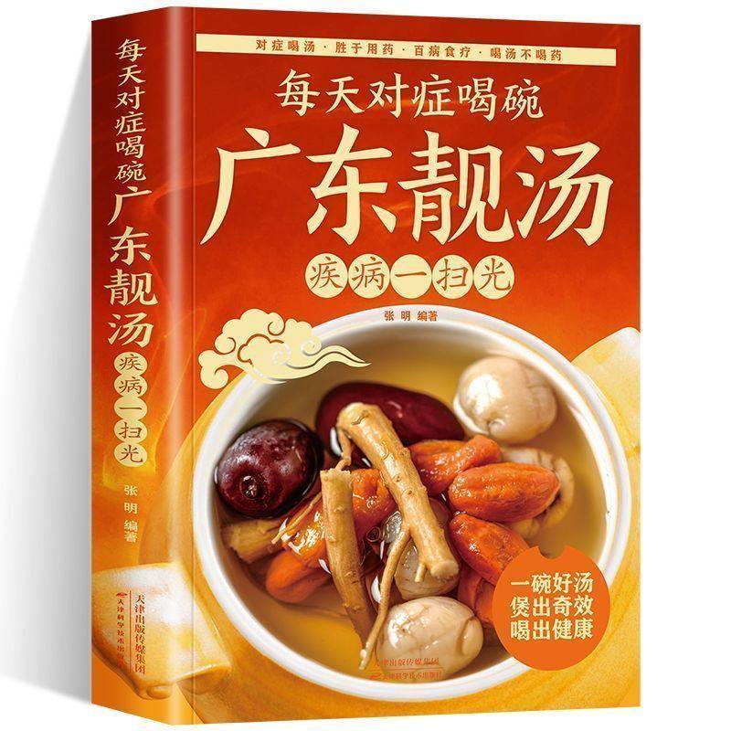 官方正版 每天对症喝碗广东靓汤疾病一扫光 五谷杂粮食谱炖汤菜谱大全书汤膳药膳粥膳家常菜食谱教程 养生祛病一碗汤书籍