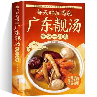 官方正版 每天对症喝碗广东靓汤疾病一扫光 五谷杂粮食谱炖汤菜谱大全书汤膳药膳粥膳家常菜食谱教程 养生祛病一碗汤书籍