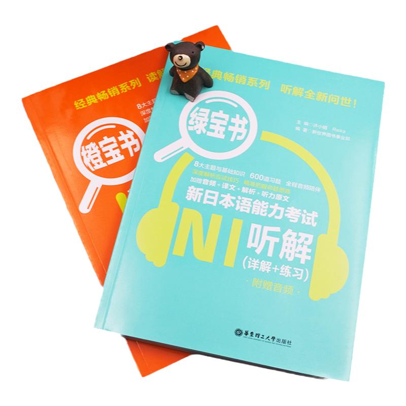 现货正版【正版/N1】新日本语能力考试N1读解+听解橙宝书+绿宝书 日语能力考真题听力阅读 应试技巧 华东理工 新世界 模拟训练