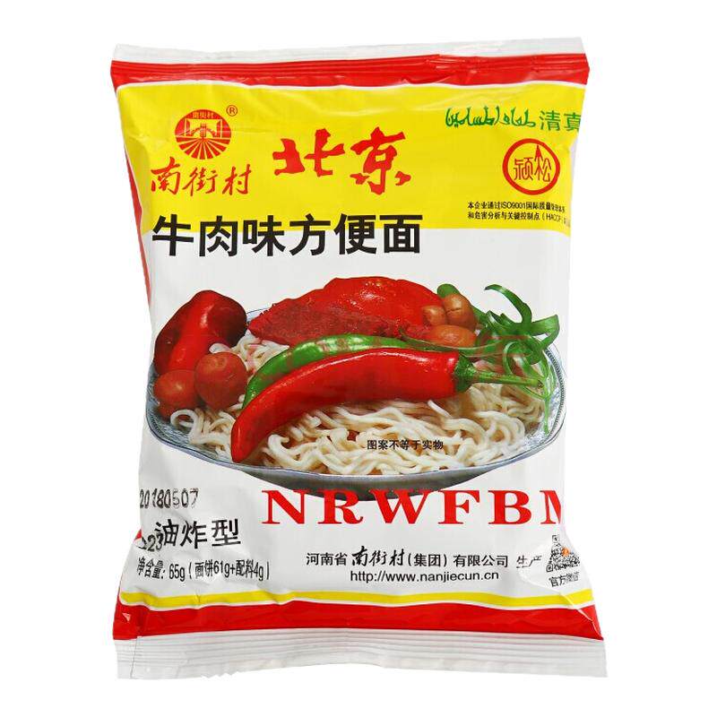 【4月生产】南街村老北京方便面清真牛肉味65g*20袋/30袋/42袋
