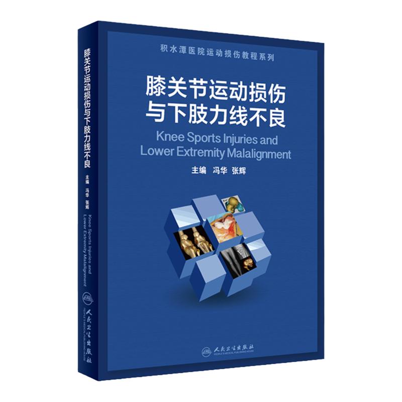 膝关节运动损伤与下肢力线不良 冯华 张辉 主编 半月板损伤多发韧带损伤实用骨科学外科学手术 临床关节镜积水潭医院教程系列