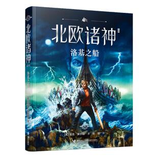 【接力出版社直营】洛基之船 北欧诸神系列波西杰克逊经典奇幻小说神话儿童文学中小学生课外阅读神话传说冒险故事书籍