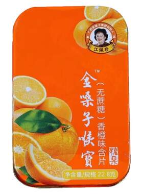 金嗓子喉宝香橙味含片糖果无蔗糖
