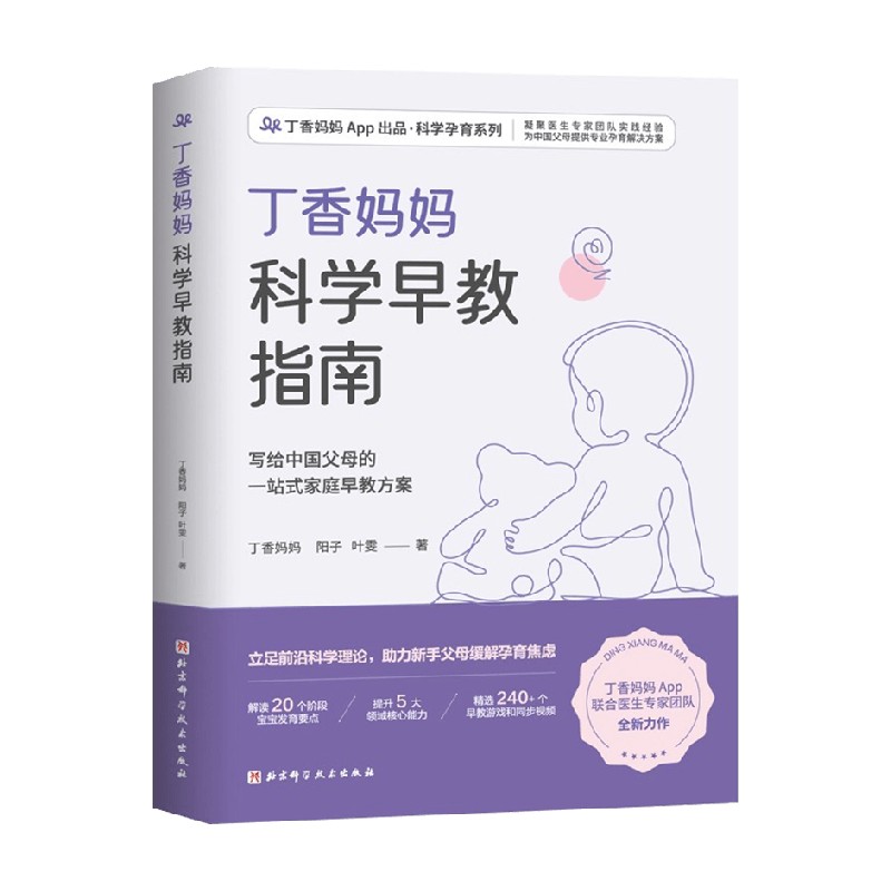 【正版书籍】丁香妈妈科学早教指南 丁香妈妈 阳子 叶雯 著 家庭教育