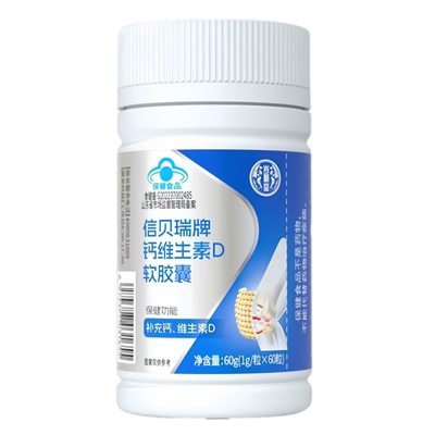 信贝瑞牌钙维生素D软胶囊每日1次