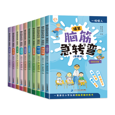 正版全套10册 脑筋急转弯大全小学注音版6-12岁宝宝课外阅读书漫画书籍一二三年级猜谜语书拼音版以戏正版的书儿童智力大挑战