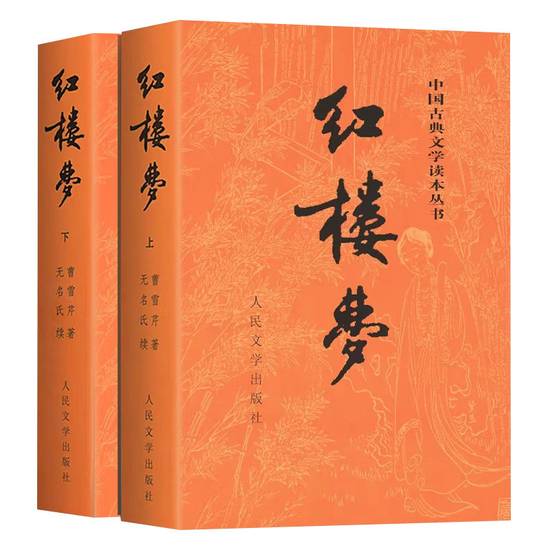 【人民文学出版社】红楼梦正版原著上下册完整版无删减带注释文言文原版青少年版初高中生高一必读课外阅读名著乡土中国费孝通20
