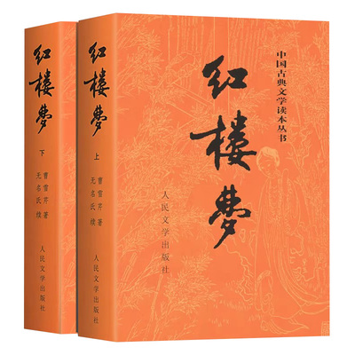 人民文学出版社+120回完整版