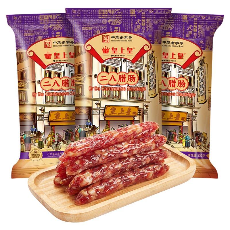 皇上皇二八腊肠250g*3广式腊味腊肠广东特产广味糖酒风中秋送礼