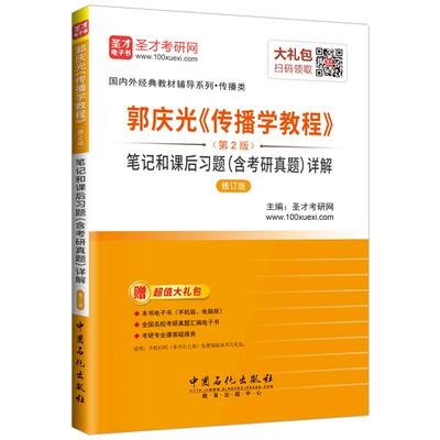 郭庆光传播学教程第2版配套笔记