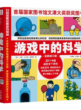 游戏中的科学普雷斯玩转科学知识科普大全6-7-8-9岁小学二三四年级少儿童科普书籍小学生从小爱科学百科全书正版游戏中的科学