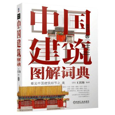 中国建筑图解词典 看见中国建筑细节之美 正版书籍 中国建筑学会建筑科普丛书 西方建筑图解词典中国园林图解词典系列丛书建筑设计