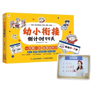 学而思幼小衔接倒计时99天一年级教材全套一日一练拼音识字计算书