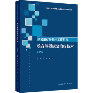 嗓音障碍康复治疗技术 第2版康复治疗师临床工作指南万勤徐文损伤康复国际嗓音康复经验临床人民卫生出版社实用康复医学
