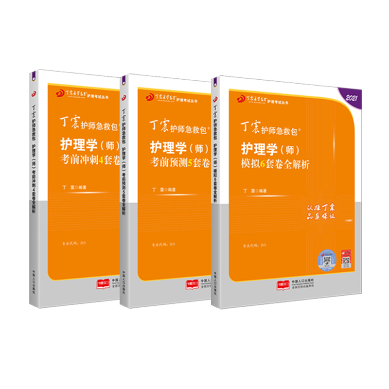 【24版含中医】丁震初级护师备考2024年护师考试原军医版考试资料456试卷综合6000题护理学必刷题轻松过历年真题考试资料人卫版