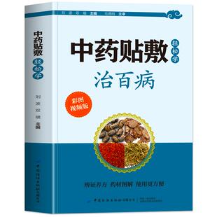 赠视频】中药贴敷轻松学治百病 彩图版贴敷疗法处方大全 贴敷中药粉配方制作方法和技巧药物配方的书 中草药彩图大全中药外敷书籍