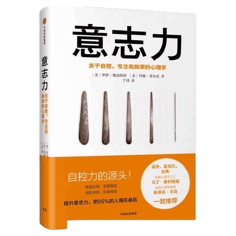 意志力 关于自控 专注和效率的心理学 罗伊鲍迈斯特约翰蒂尔尼