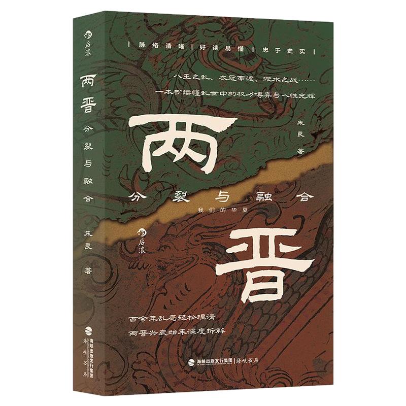 后浪官方现货 两晋 分裂与融合 我们的华夏系列 朱良著 两晋兴衰始末深度拆解 一本分析乱世权力博弈之书 两晋史中国古代史