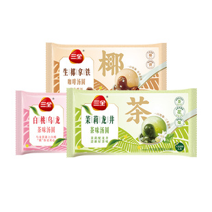 三全汤圆茶味汤圆茉莉龙井白桃乌龙生椰拿铁元宵糯米圆子早餐速食