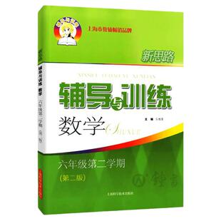 新思路辅导与训练 数学 六年级下册6年级第二学期 上海沪教版教材初中同步课后训练拓展练习试题要难点归纳分析 中学教辅
