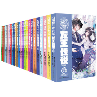 【官方自营】斗罗大陆3龙王传说漫画全套1-28共28册连载中未完结 唐家三少斗罗大陆漫画3龙王传说漫画书绝世唐门终极斗罗正版