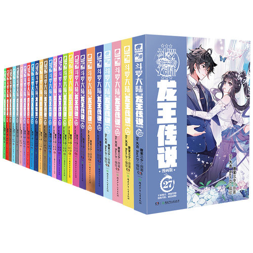 【官方自营】斗罗大陆3龙王传说漫画全套1-28共28册连载中未完结 唐家三少斗罗大陆漫画3龙王传说漫画书绝世唐门终极斗罗正版