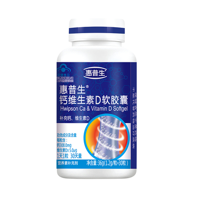 惠普生钙维D软胶囊30粒小规格装