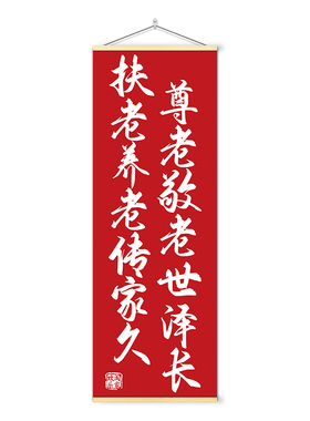 养老院关爱老人温馨装饰挂画挂图敬老院老年康复中心文化墙卷轴画