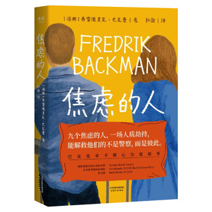 【小嘉推荐】焦虑的人 弗雷德里克巴克曼作品外婆的道歉信清单人生时间的礼物暖心治愈故事书外国小说正版畅销书籍 新华书店旗舰店