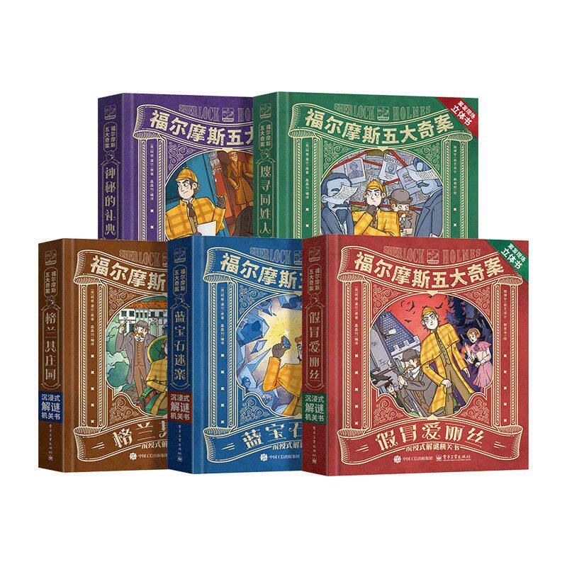 福尔摩斯立体书青葫芦五大奇案·沉浸式解谜机关书福尔摩斯探案全集小学生大侦探正版全套蓝宝石案漫画书版3D剧场书7-12岁儿童礼物