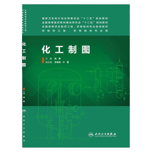 ZJ包邮正版 化工制图-供制药工程、药物制剂专业用 韩静 书店书籍图书 大中专教材教辅 大学教材 人卫 9787117185400