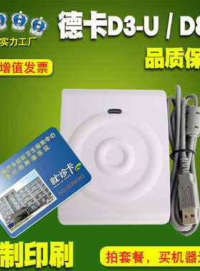 德卡D3-U读写器IC感应读卡器卡卡接触式CPUD8/T6-ULC接触式卡M1非