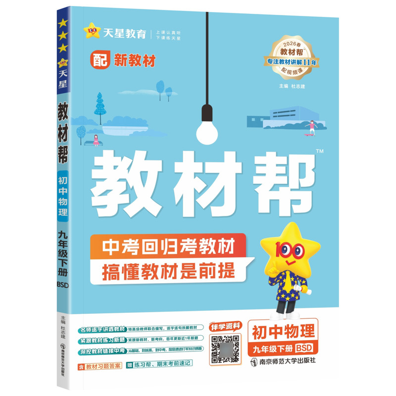 2026秋新版天星教育教材帮九上物理北师大版 初中初三九9年级下册教材同步课文完全解读详解析课前预习课后复习知识点梳理辅导资料