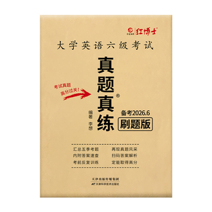 备考2026.6英语六级考试真题真练刷题版扫码看解析听力原文CET6六级英语真题内含一套答题卡【晋远红博士官方】