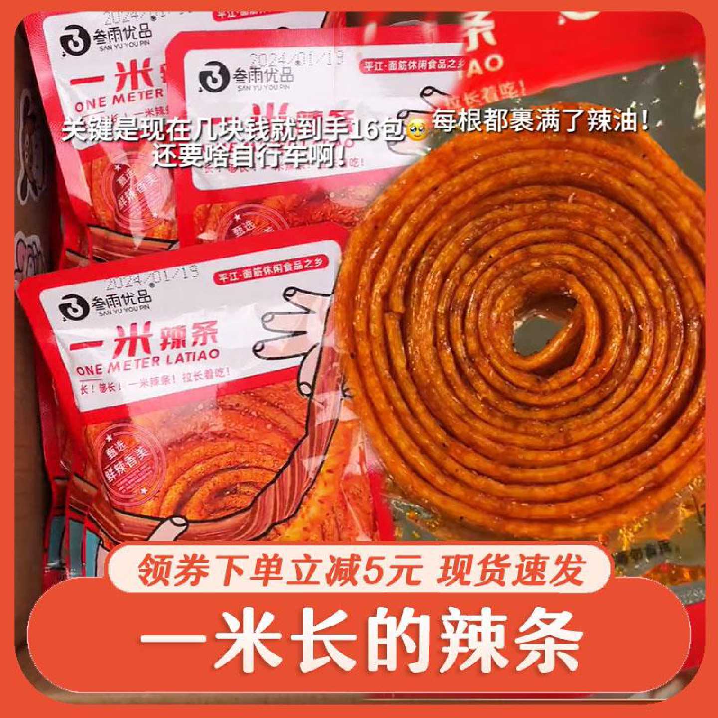 一米长的辣条叁雨优品一米辣条湖南香油条网红童年美食儿时经典